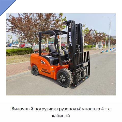 Вилочный погрузчик грузоподъёмностью 4 т с кабиной