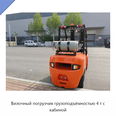 Вилочный погрузчик грузоподъёмностью 4 т с кабиной