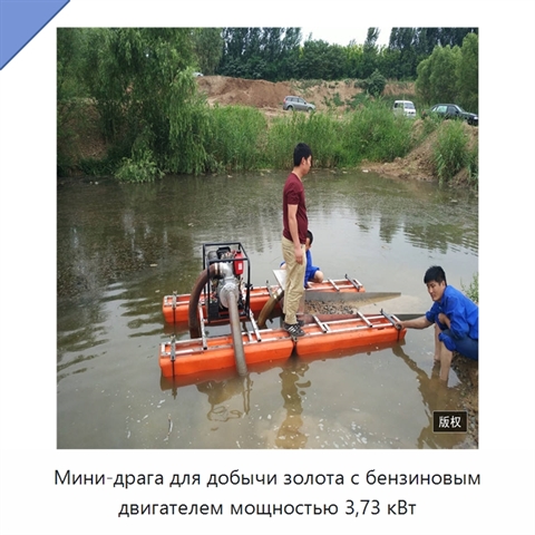 Мини-драга для добычи золота с бензиновым двигателем мощностью 3,73 кВт