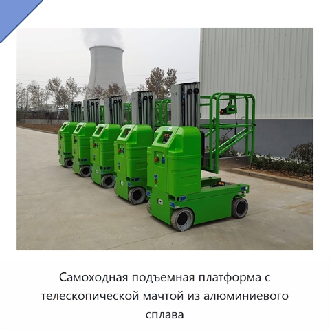 Самоходная подъемная платформа с телескопической мачтой из алюминиевого сплава