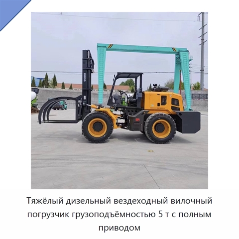 Тяжёлый дизельный вездеходный вилочный погрузчик грузоподъёмностью 5 т с полным приводом