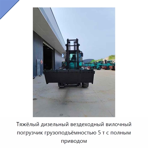 Тяжёлый дизельный вездеходный вилочный погрузчик грузоподъёмностью 5 т с полным приводом