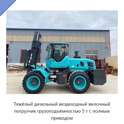 Тяжёлый дизельный вездеходный вилочный погрузчик грузоподъёмностью 5 т с полным приводом