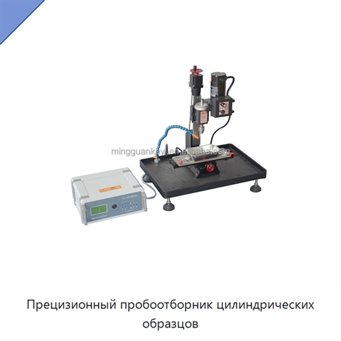 Прецизионный пробоотборник цилиндрических образцов