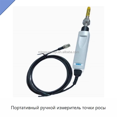 Портативный ручной измеритель точки росы