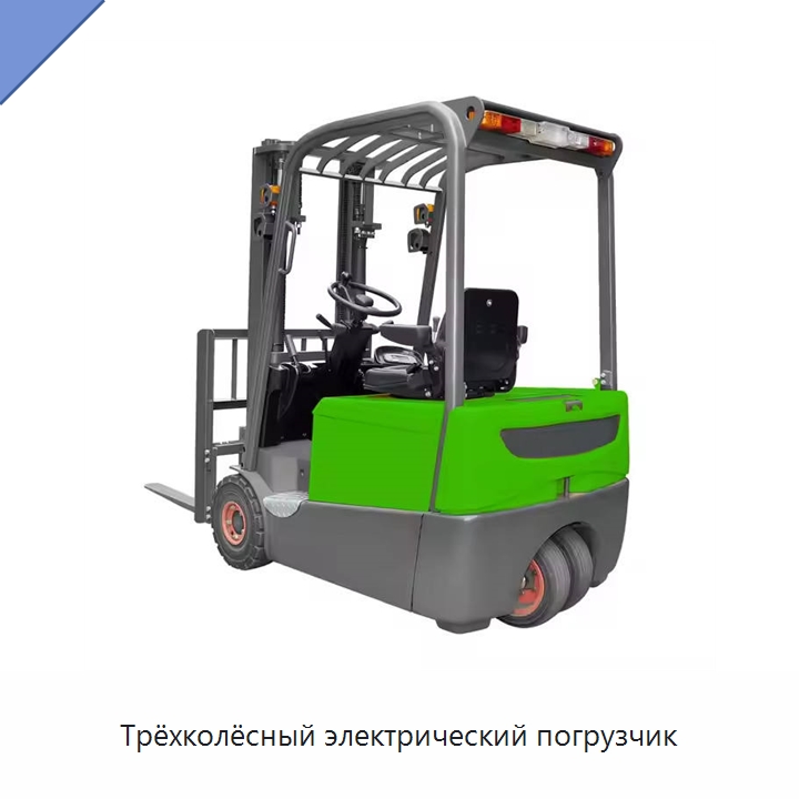 Трёхколёсный электрический погрузчик — Вилочные погрузчики