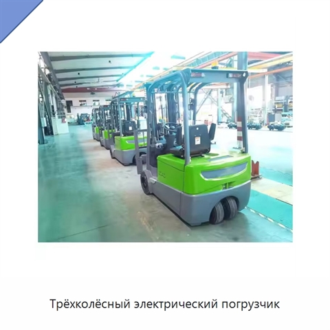 Трёхколёсный электрический погрузчик