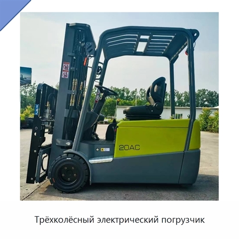Трёхколёсный электрический погрузчик