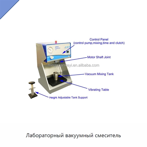 Лабораторный вакуумный смеситель