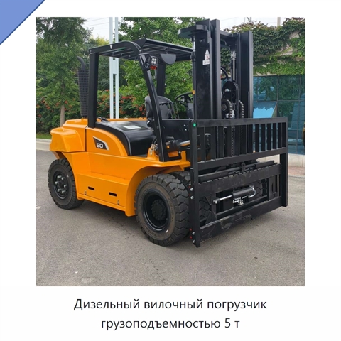Дизельный вилочный погрузчик грузоподъемностью 5 т