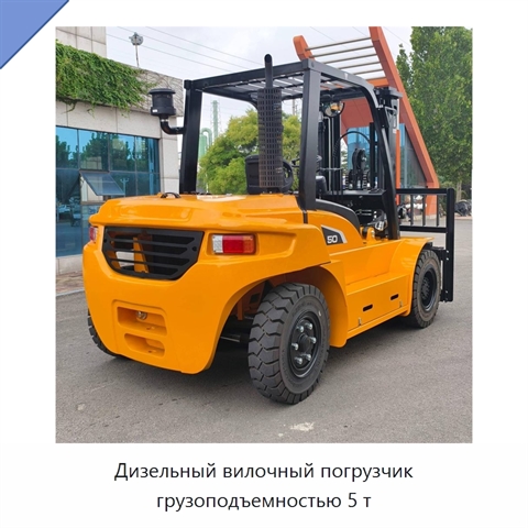 Дизельный вилочный погрузчик грузоподъемностью 5 т