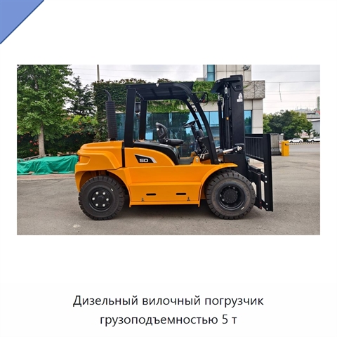Дизельный вилочный погрузчик грузоподъемностью 5 т