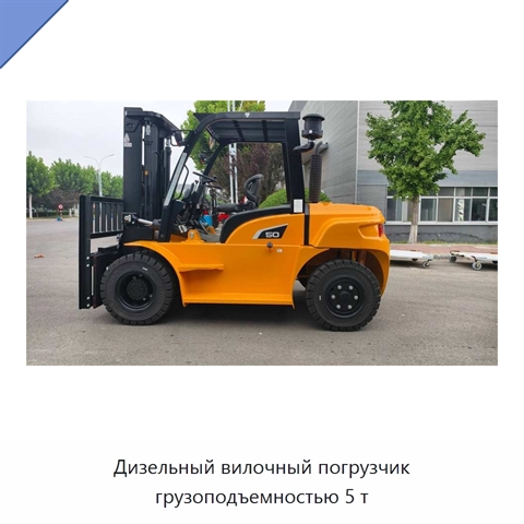 Дизельный вилочный погрузчик грузоподъемностью 5 т