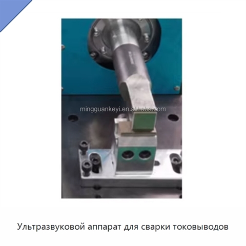 Ультразвуковой аппарат для сварки токовыводов