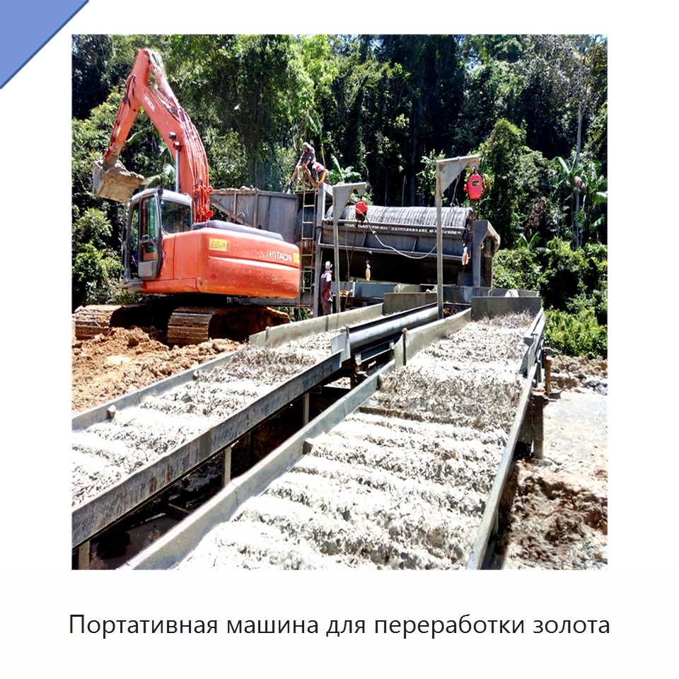 Портативная машина для переработки золота — Горнодобывающее оборудование