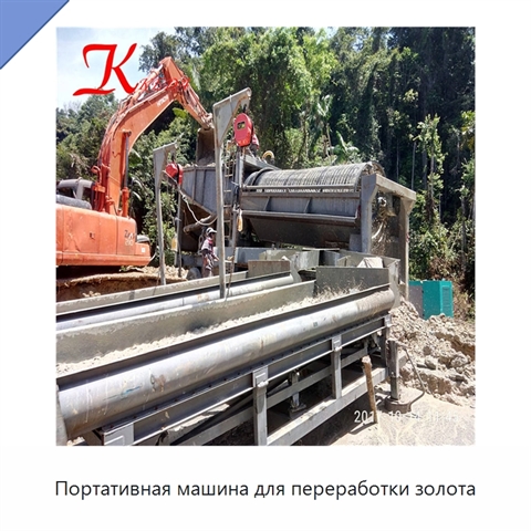 Портативная машина для переработки золота