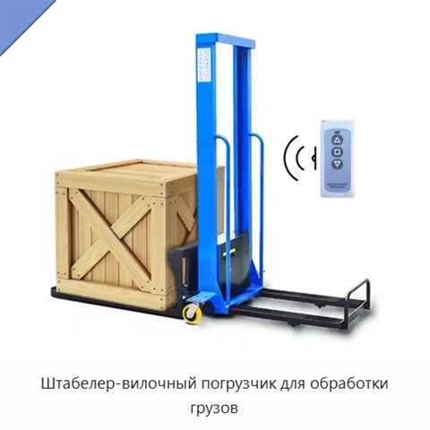 Штабелер-вилочный погрузчик для обработки грузов