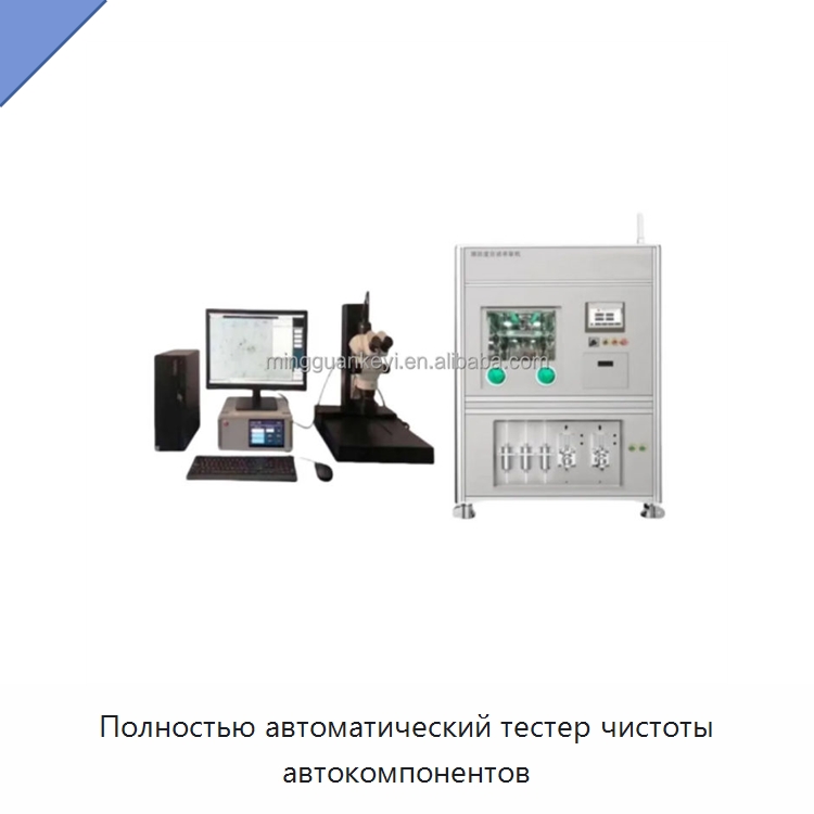 Полностью автоматический тестер чистоты автокомпонентов — Испытательное оборудование