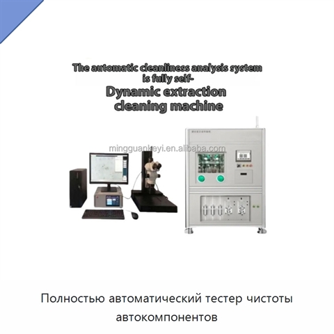 Полностью автоматический тестер чистоты автокомпонентов