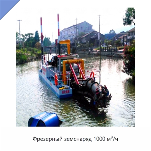 Фрезерный земснаряд 1000 м³/ч