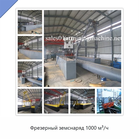 Фрезерный земснаряд 1000 м³/ч