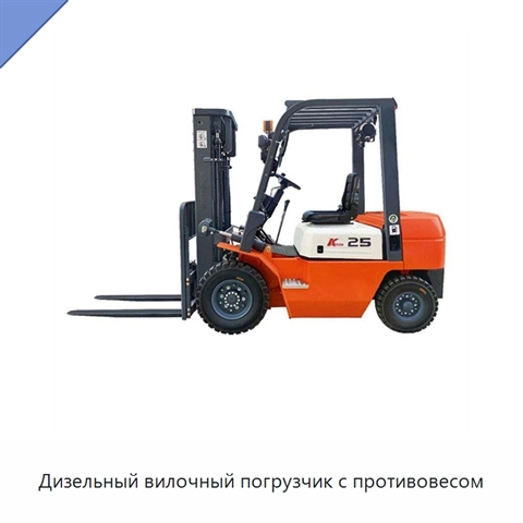 Дизельный вилочный погрузчик с противовесом