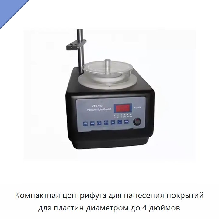 Компактная центрифуга для нанесения покрытий для пластин диаметром до 4 дюймов — Лабораторное сушильное оборудование