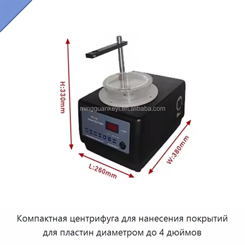 Компактная центрифуга для нанесения покрытий для пластин диаметром до 4 дюймов
