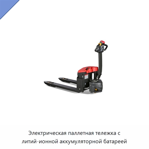 Электрическая паллетная тележка с литий-ионной аккумуляторной батареей