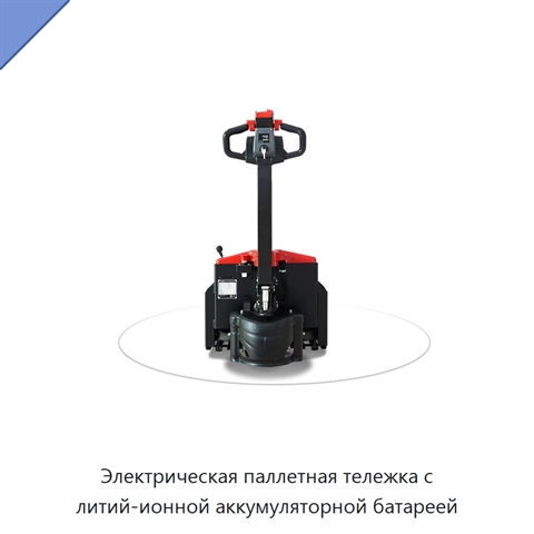 Электрическая паллетная тележка с литий-ионной аккумуляторной батареей