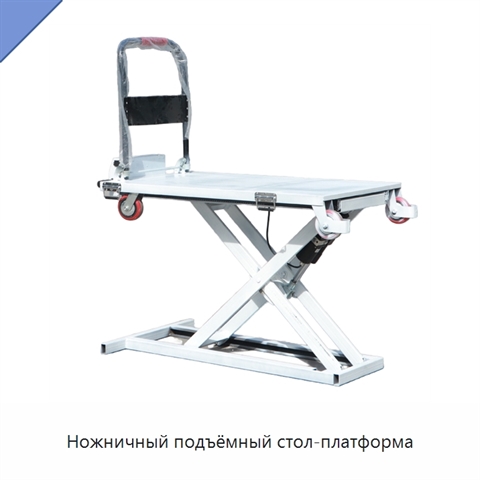 Ножничный подъёмный стол-платформа
