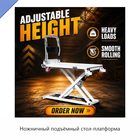 Ножничный подъёмный стол-платформа