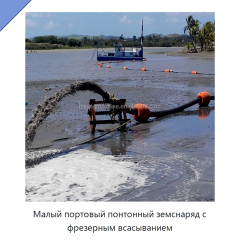 Малый портовый понтонный земснаряд с фрезерным всасыванием