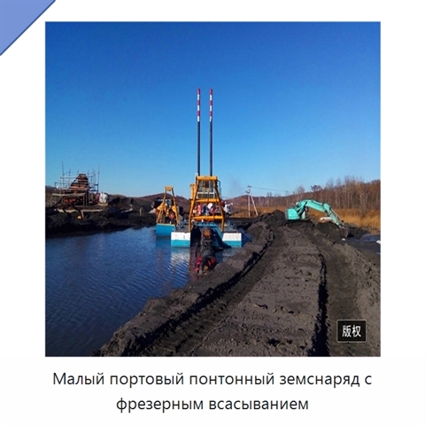 Малый портовый понтонный земснаряд с фрезерным всасыванием