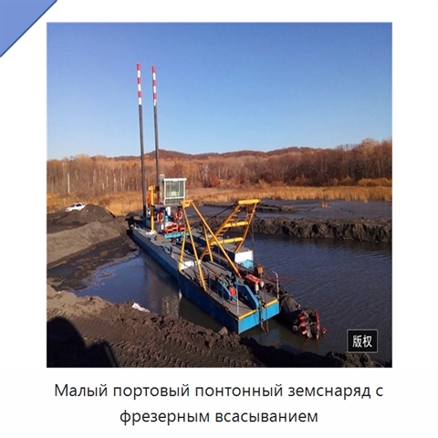 Малый портовый понтонный земснаряд с фрезерным всасыванием