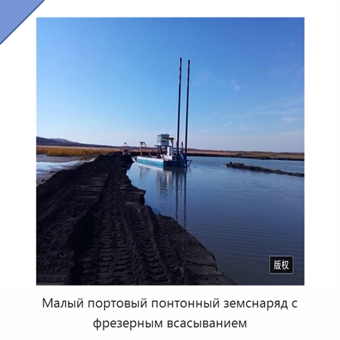 Малый портовый понтонный земснаряд с фрезерным всасыванием
