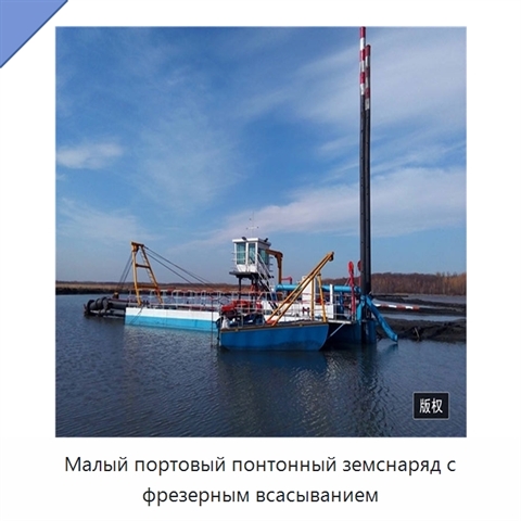 Малый портовый понтонный земснаряд с фрезерным всасыванием