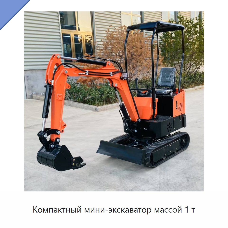 Компактный мини-экскаватор массой 1 т — Землеройная техника