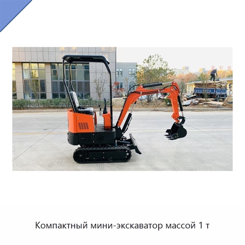 Компактный мини-экскаватор массой 1 т