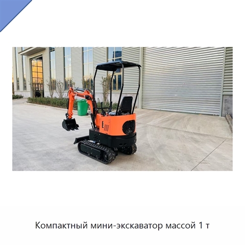 Компактный мини-экскаватор массой 1 т