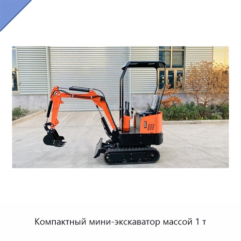 Компактный мини-экскаватор массой 1 т