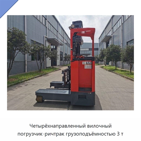 Четырёхнаправленный вилочный погрузчик-ричтрак грузоподъёмностью 3 т
