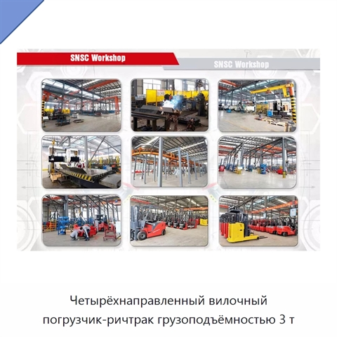 Четырёхнаправленный вилочный погрузчик-ричтрак грузоподъёмностью 3 т