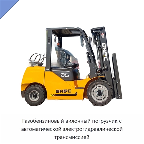 Газобензиновый вилочный погрузчик с автоматической электрогидравлической трансмиссией