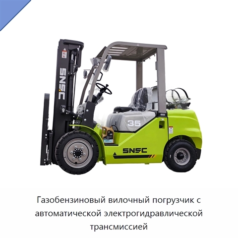 Газобензиновый вилочный погрузчик с автоматической электрогидравлической трансмиссией
