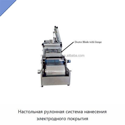 Настольная рулонная система нанесения электродного покрытия