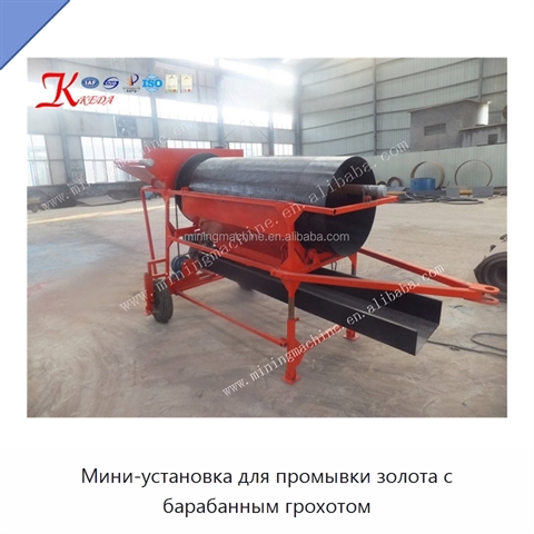 Мини-установка для промывки золота с барабанным грохотом
