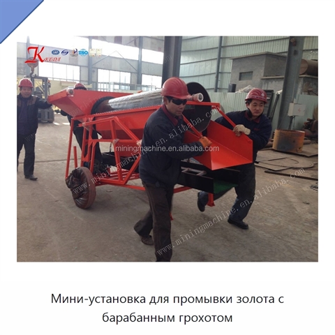 Мини-установка для промывки золота с барабанным грохотом