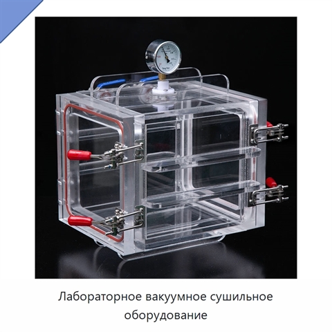 Лабораторное вакуумное сушильное оборудование