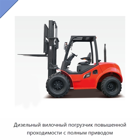 Дизельный вилочный погрузчик повышенной проходимости с полным приводом